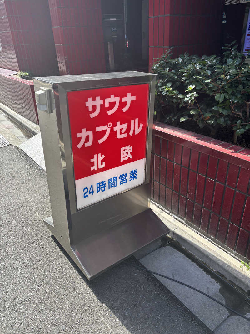 サウナ初心者さんのサウナ&カプセルホテル 北欧のサ活写真