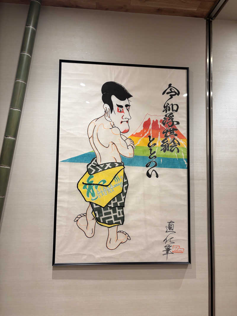 しおまるさんの朝霞サウナ 和(なごみ)のサ活写真