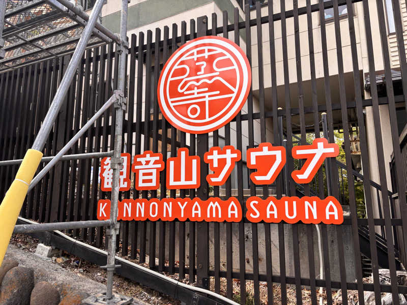 サウナ初心者さんの観音山サウナ蒸寺のサ活写真