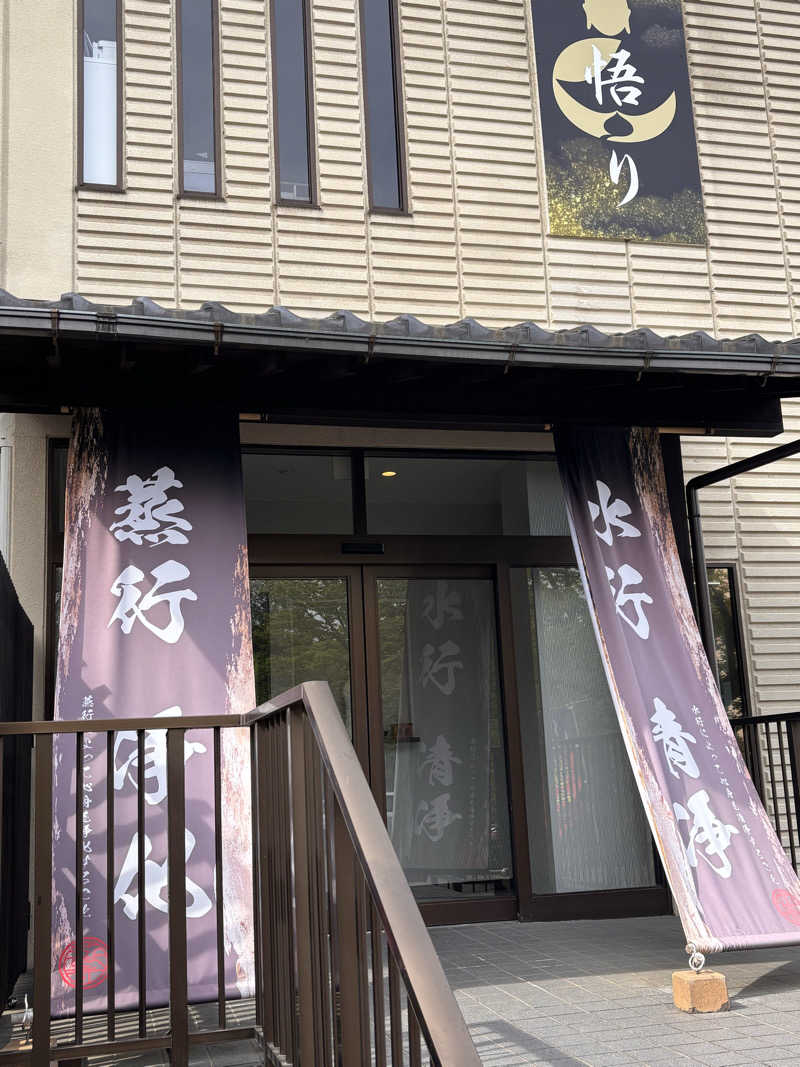 サウナ初心者さんの観音山サウナ蒸寺のサ活写真