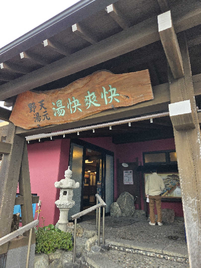 SAUNAっこ🏝️さんの野天湯元 湯快爽快 たやのサ活写真