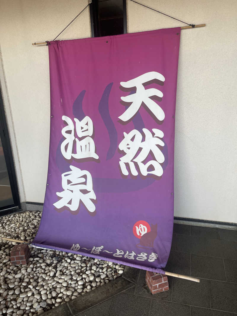 裸王（ラオウ）さんのゆ〜ぽ〜と はさきのサ活写真