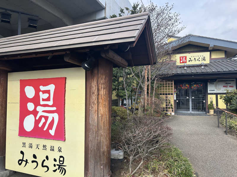 くまこさんのみうら湯 弘明寺店のサ活写真