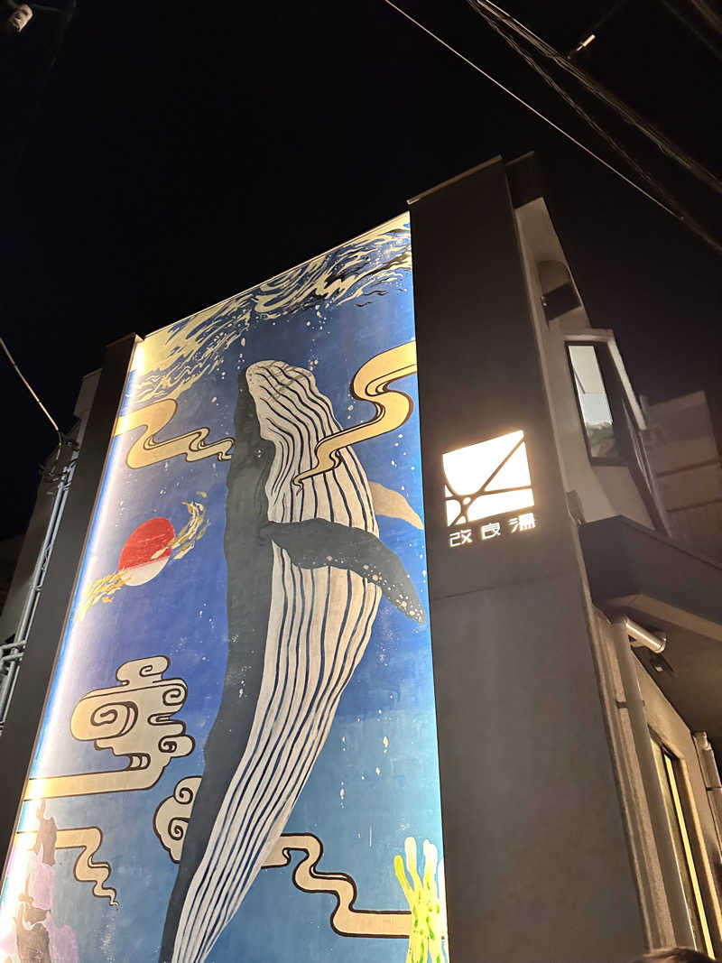 s champagneさんの改良湯のサ活写真