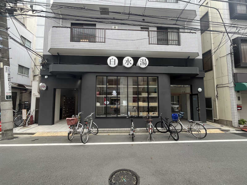 トシアキさんの白水湯のサ活写真
