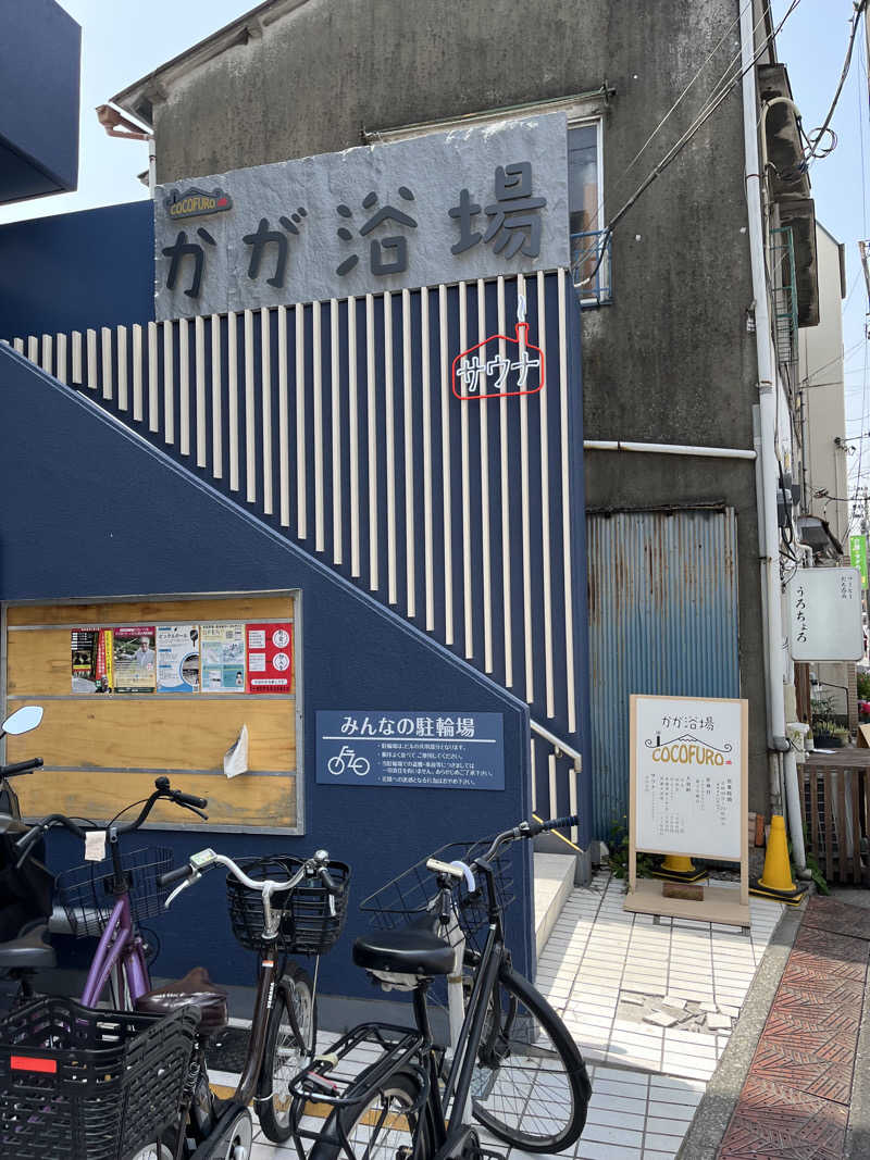 トシアキさんのCOCOFURO かが浴場のサ活写真
