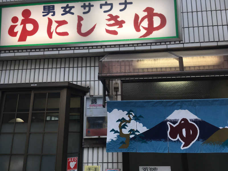 aimatuさんの錦湯のサ活写真