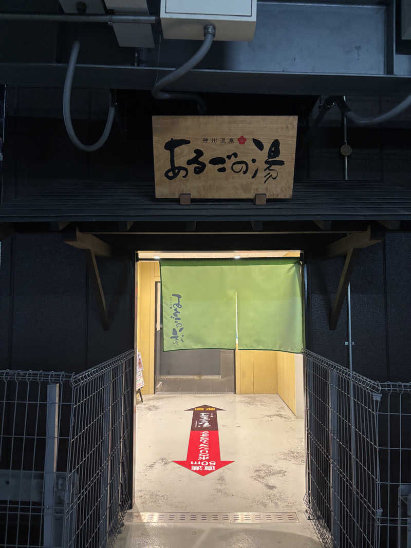 からぽんさんの神州温泉 あるごの湯のサ活写真