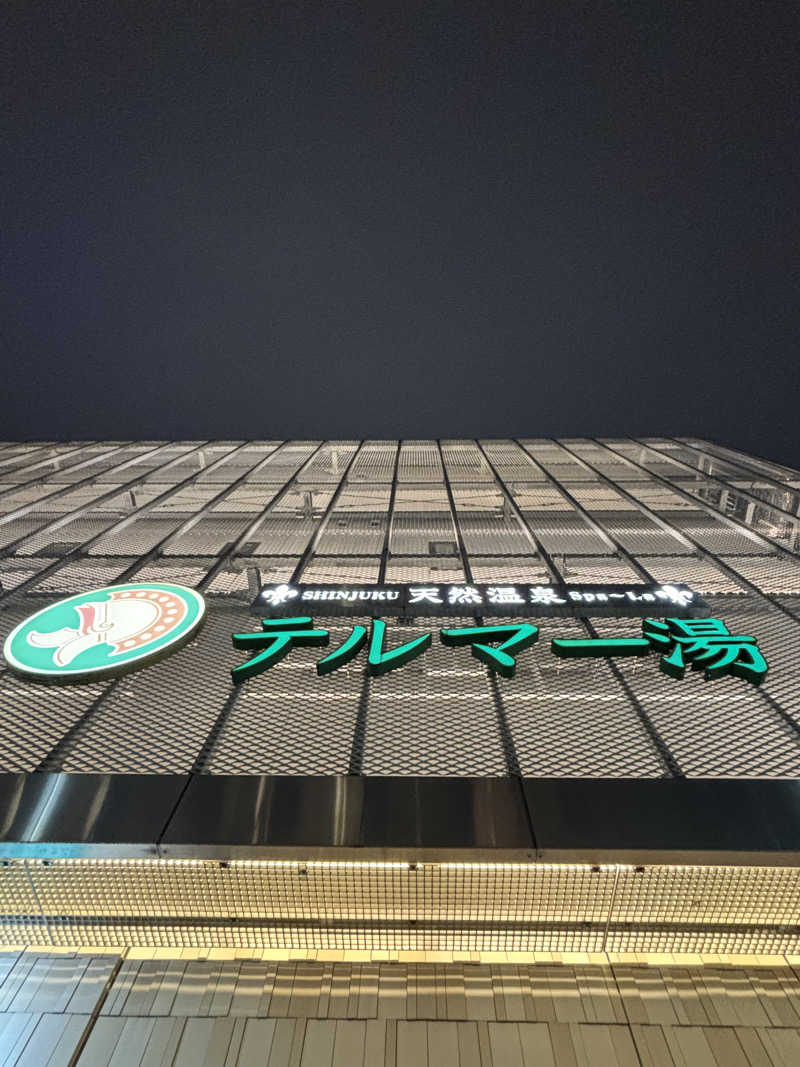 なおさんの新宿天然温泉 テルマー湯のサ活写真
