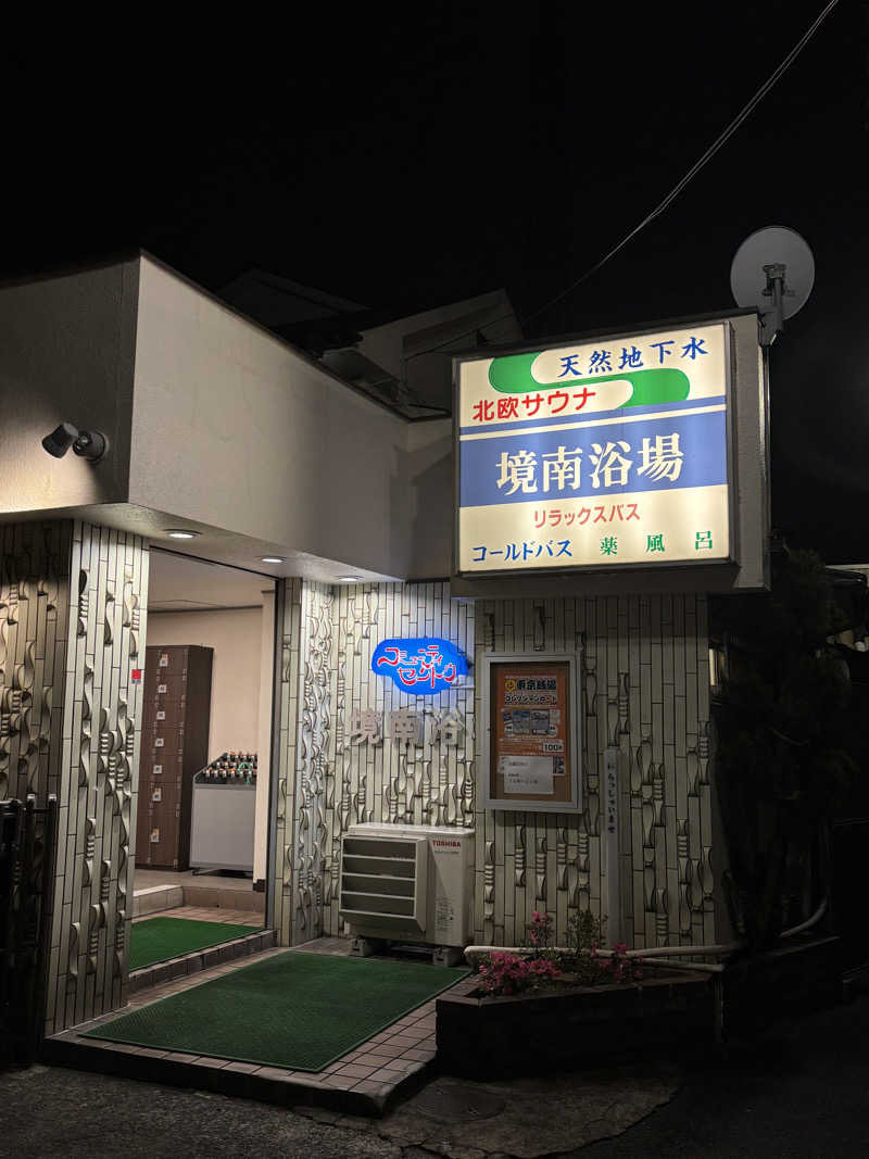 なおさんの境南浴場のサ活写真