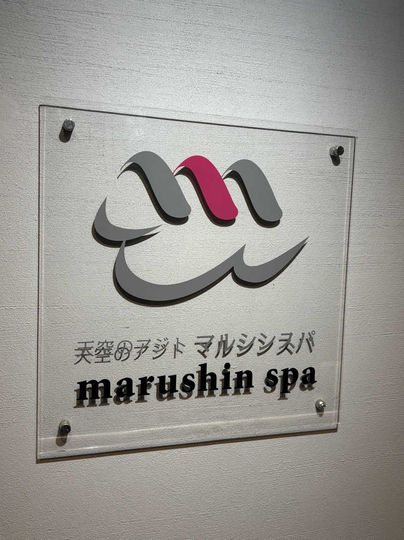 なおさんの天空のアジト マルシンスパのサ活写真