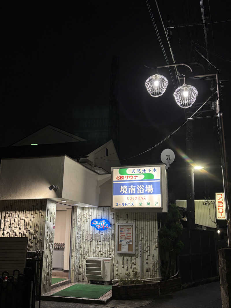 なおさんの境南浴場のサ活写真