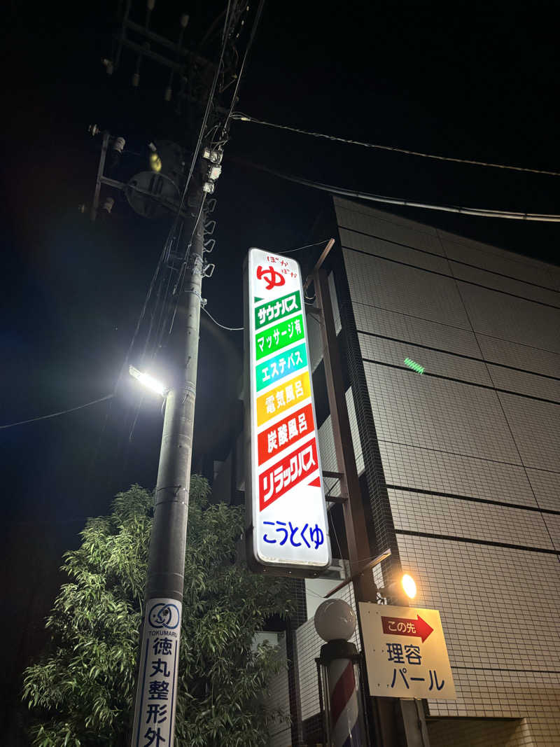 ふぐのおさしみさんの光徳湯のサ活写真