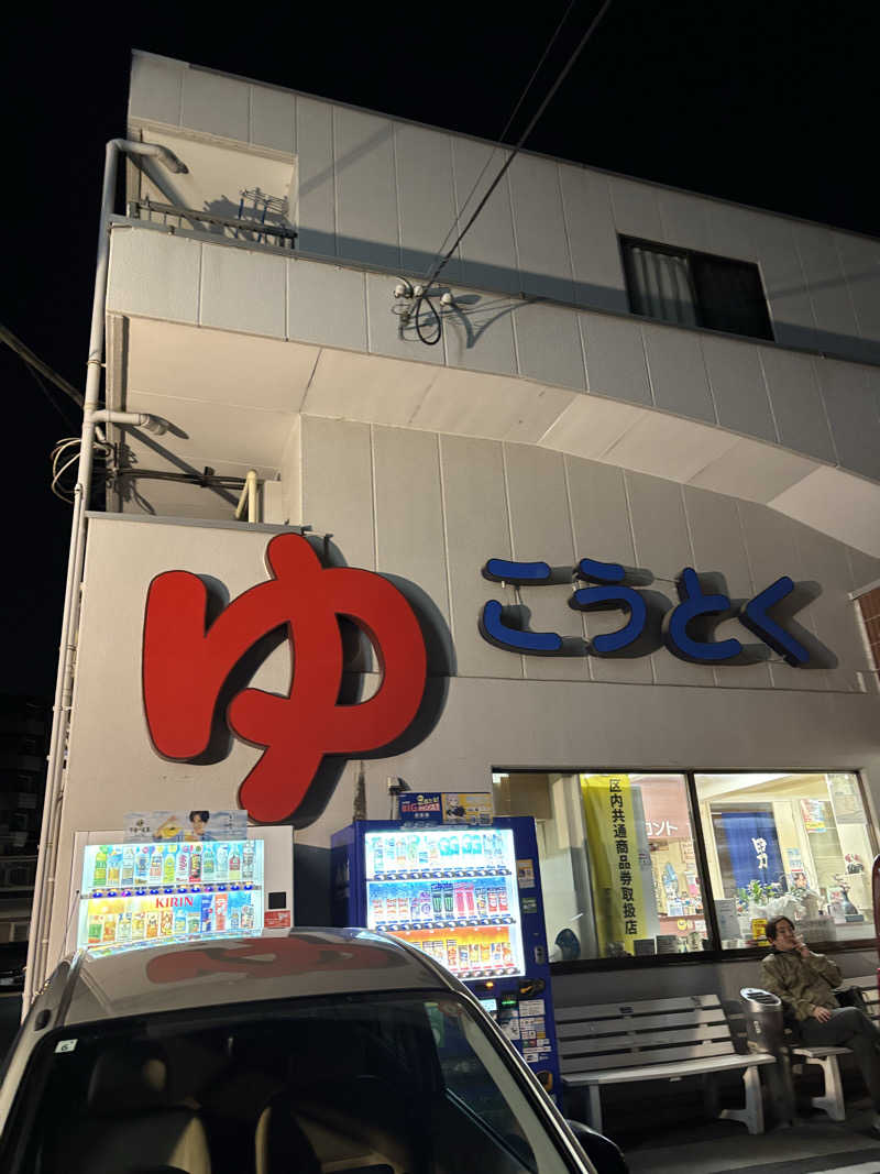ふぐのおさしみさんの光徳湯のサ活写真