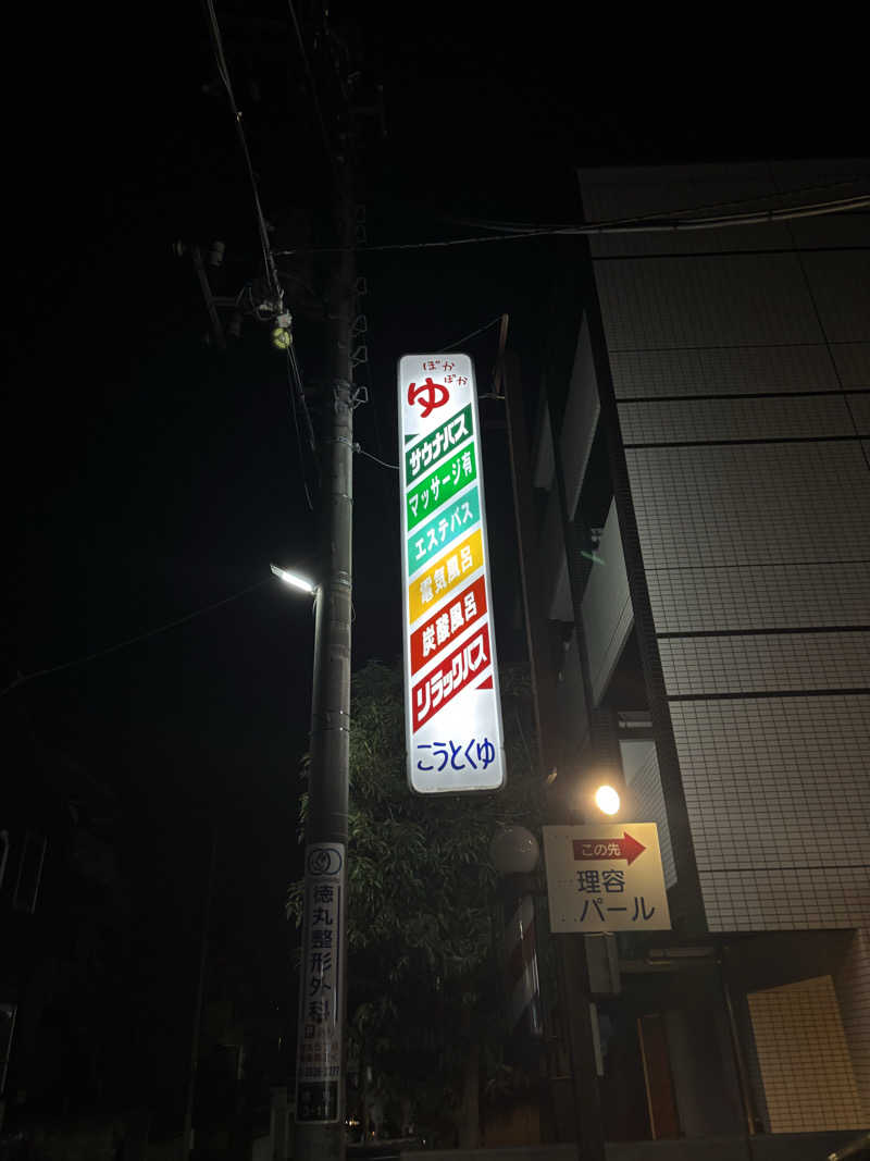 もうもうさんの光徳湯のサ活写真