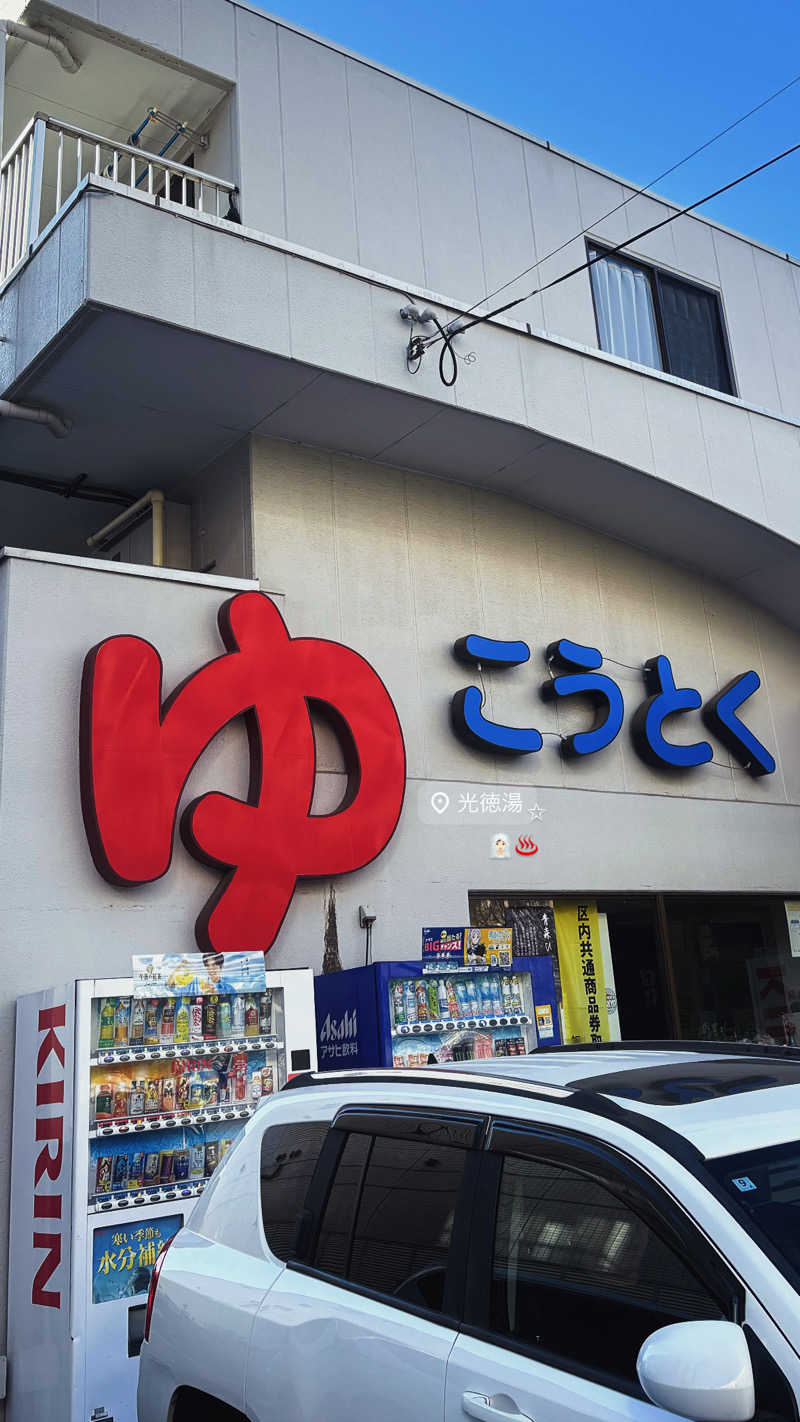 ふぐのおさしみさんの光徳湯のサ活写真