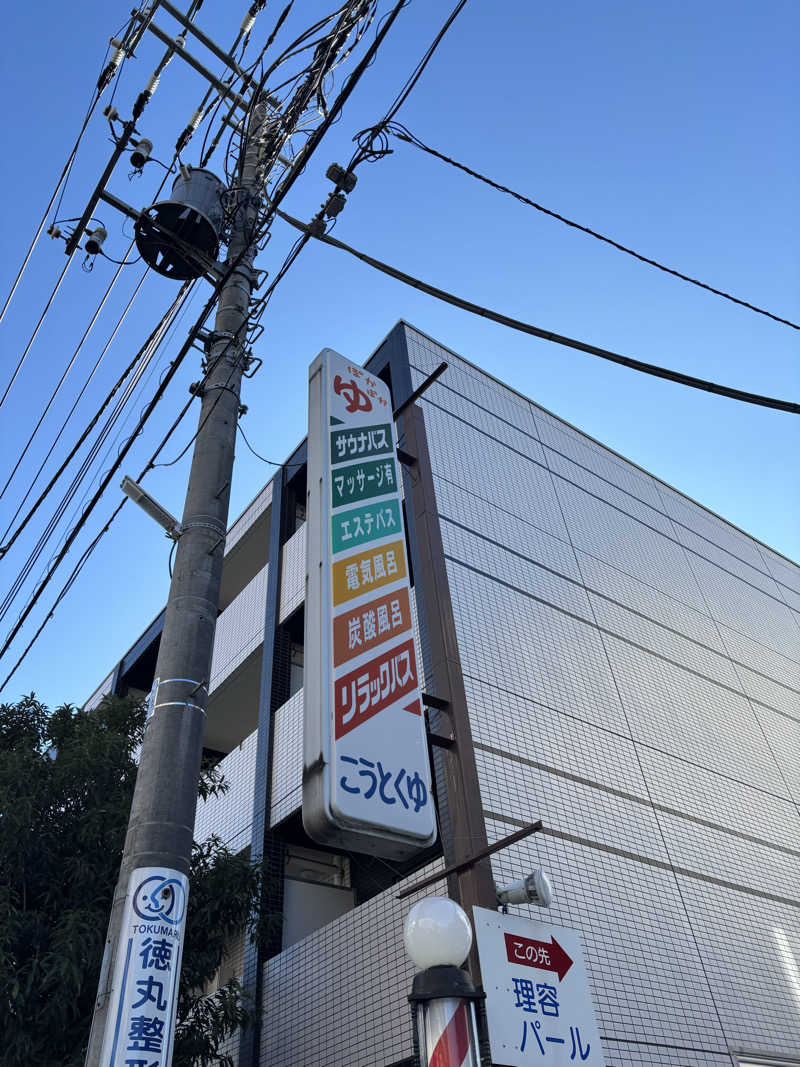 ふぐのおさしみさんの光徳湯のサ活写真