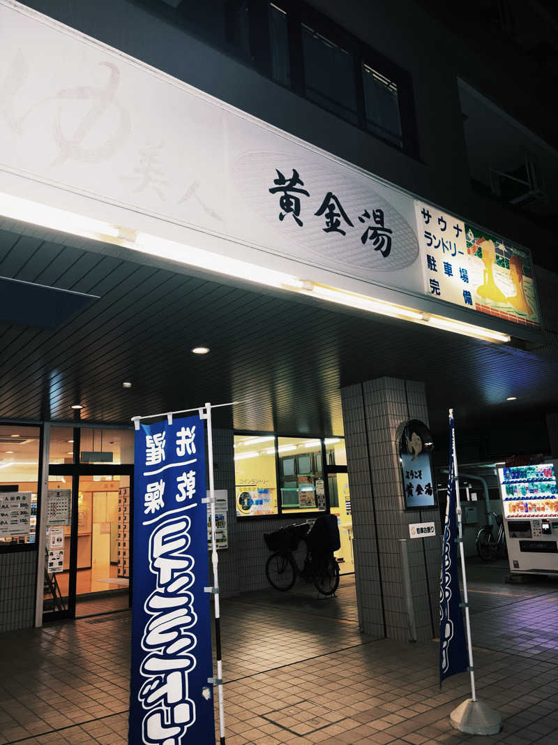 ふぐのおさしみさんの黄金湯のサ活写真