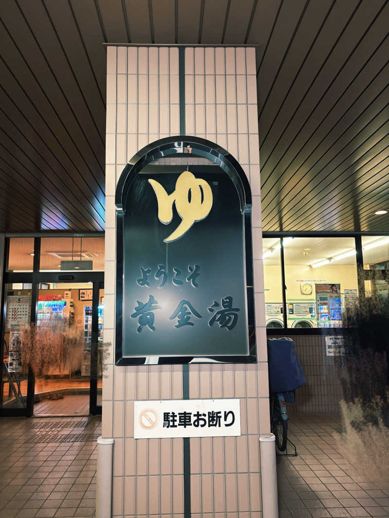 ふぐのおさしみさんの黄金湯のサ活写真