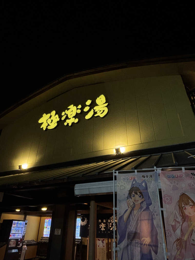 ふぐのおさしみさんの極楽湯 和光店のサ活写真
