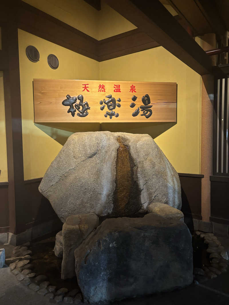 ふぐのおさしみさんの極楽湯 和光店のサ活写真