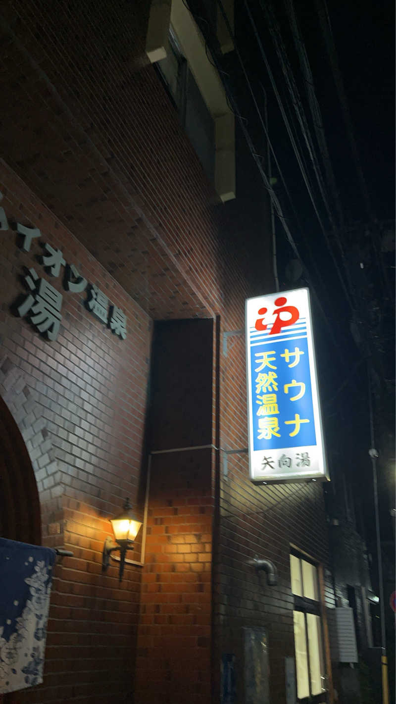 濱のサウナーさんの矢向湯のサ活写真