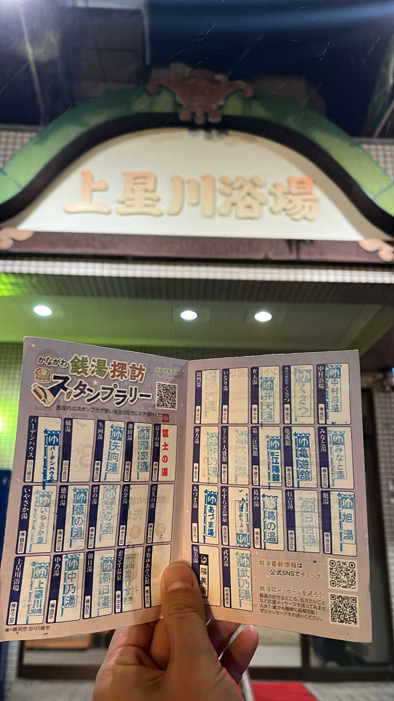 濱のサウナーさんの上星川浴場のサ活写真