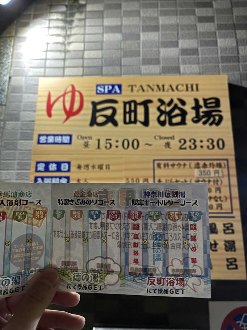 濱のサウナーさんの反町浴場のサ活写真