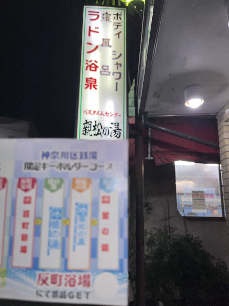 濱のサウナーさんの親松の湯のサ活写真