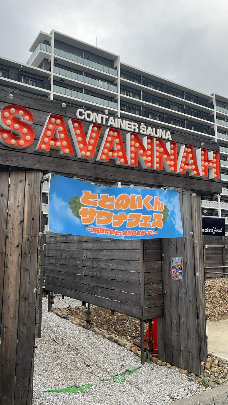 濱のサウナーさんのサバンナアキシマのサ活写真