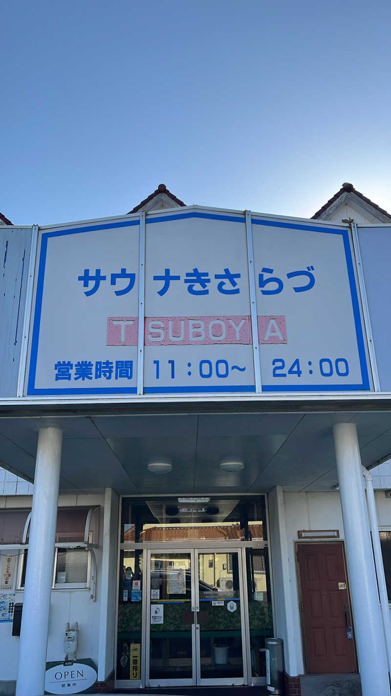 濱のサウナーさんのサウナきさらづ つぼやのサ活写真