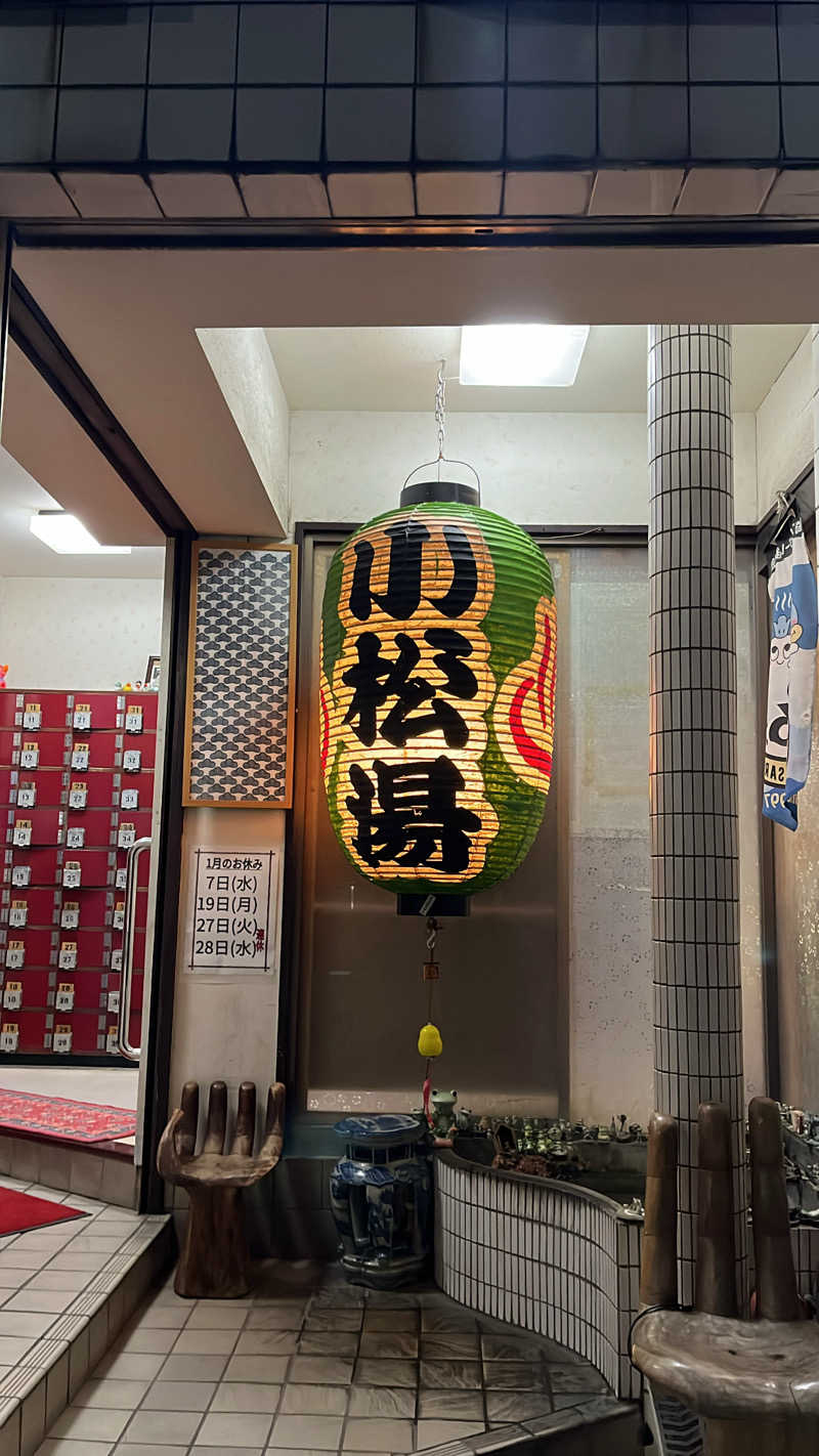 濱のサウナーさんの小松湯のサ活写真