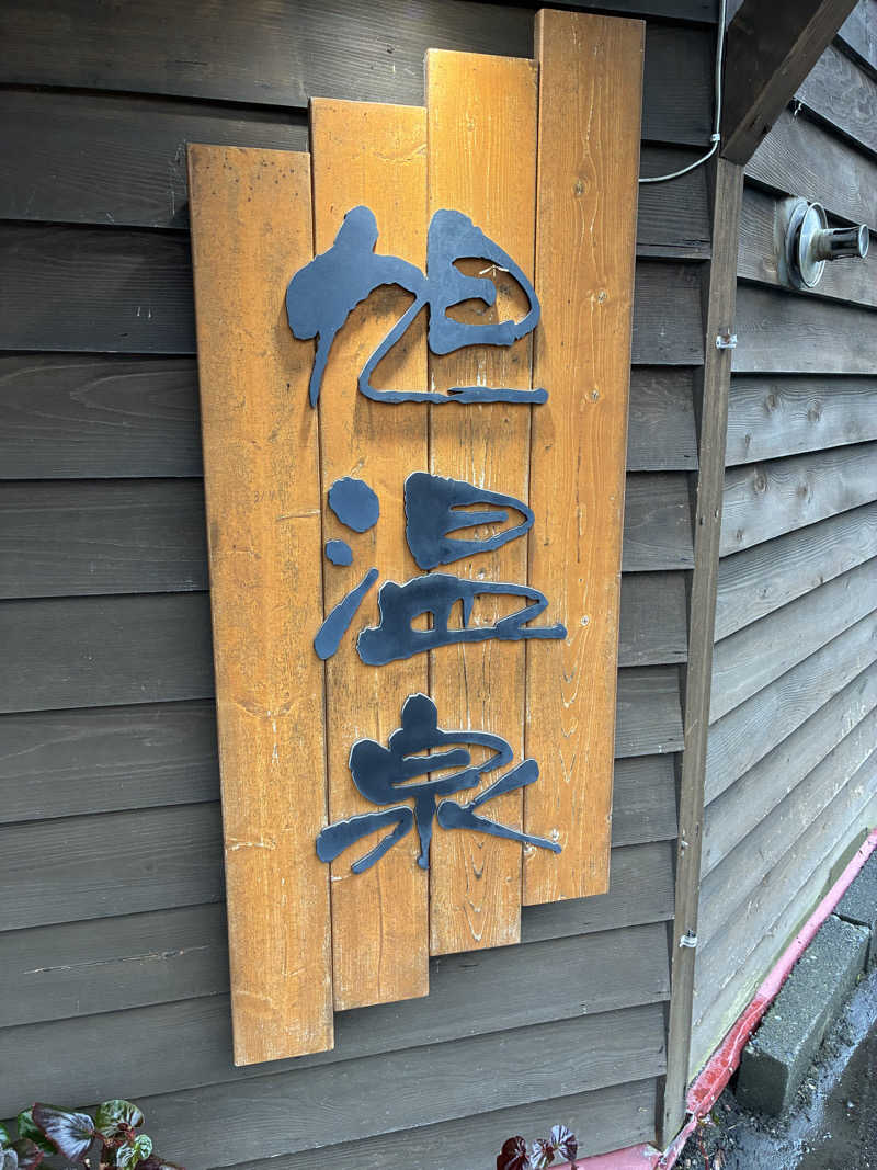 さかっちさんの旭温泉のサ活写真