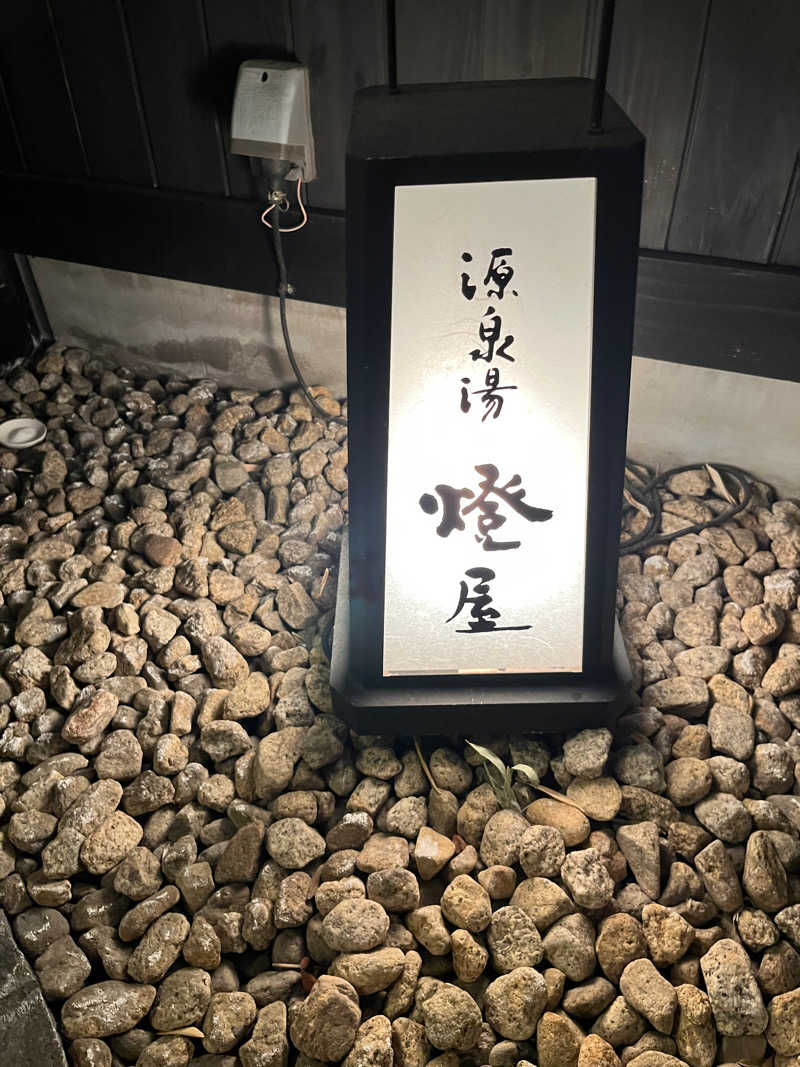 ミユキさんの源泉湯 燈屋のサ活写真