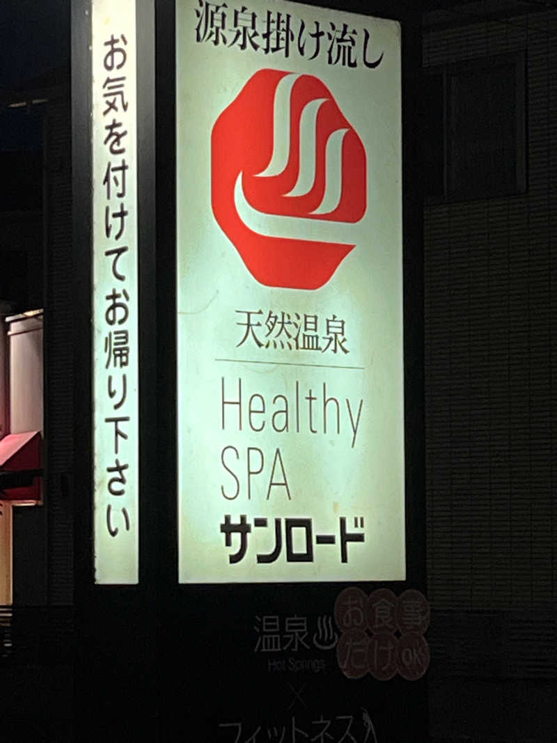 ゆるあなさんの天然温泉HealthySPAサンロードのサ活写真