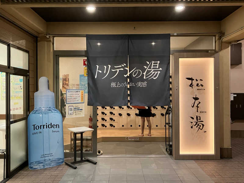 Supersonic2021さんの松本湯のサ活写真