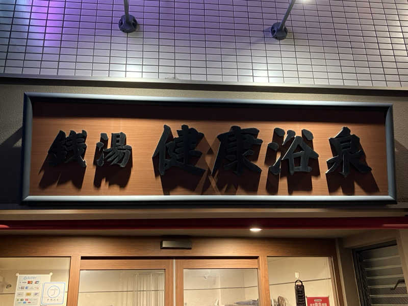 Supersonic2021さんの健康浴泉のサ活写真