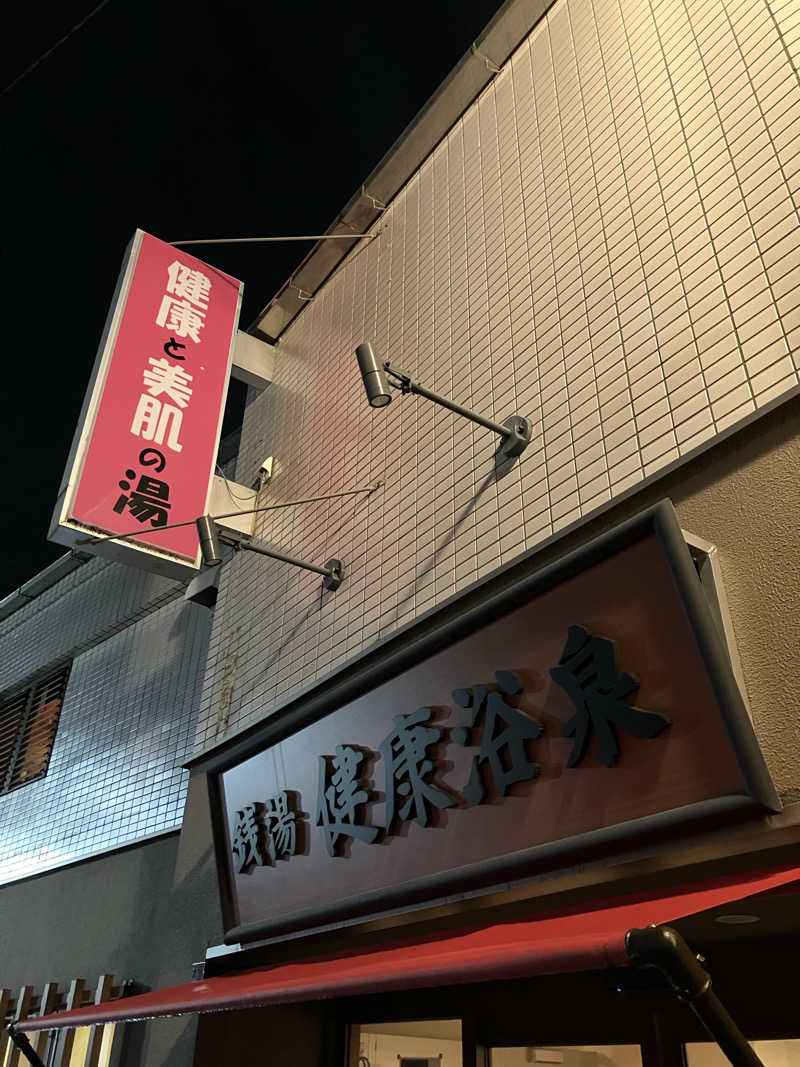 Supersonic2021さんの健康浴泉のサ活写真