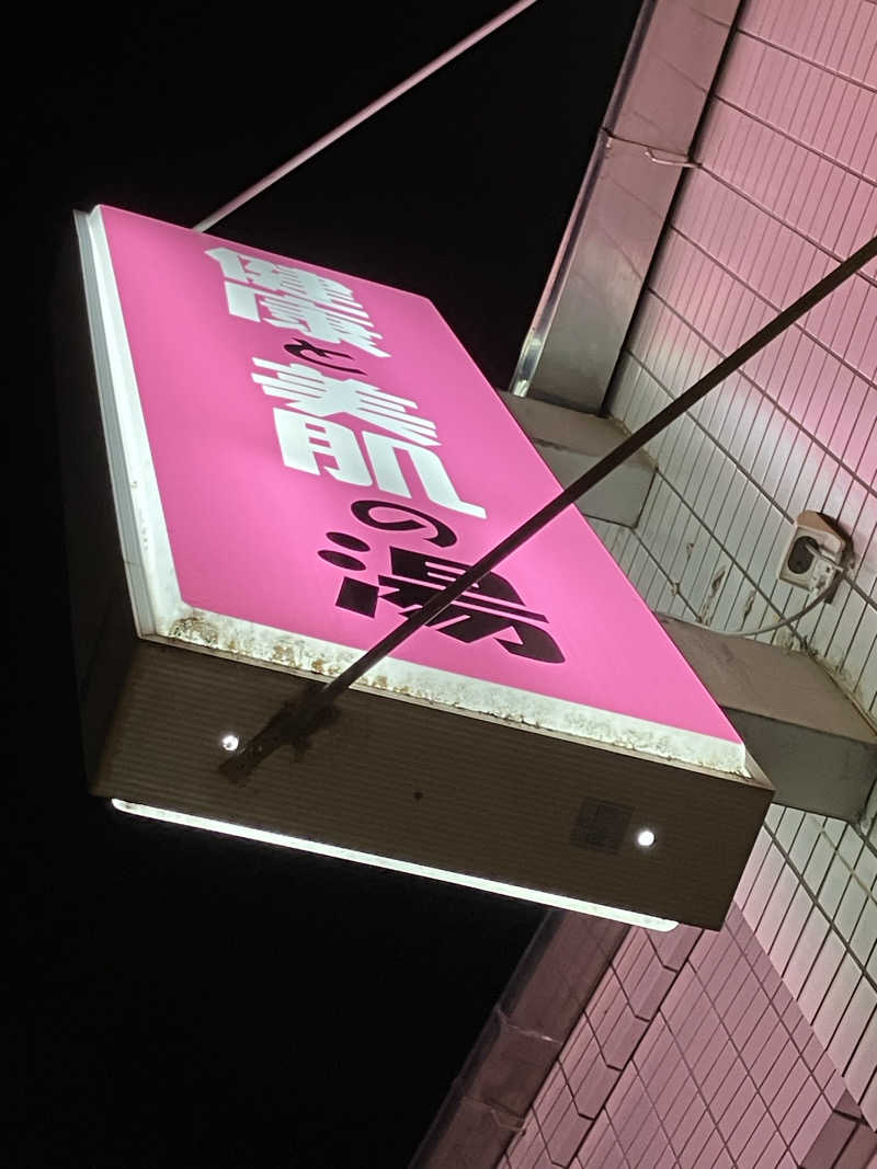 Supersonic2021さんの健康浴泉のサ活写真