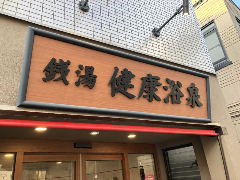 Supersonic2021さんの健康浴泉のサ活写真