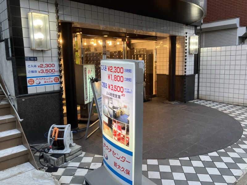 Supersonic2021さんのサウナセンター新大久保(旧サウナホテルニュー大泉 新大久保店)のサ活写真