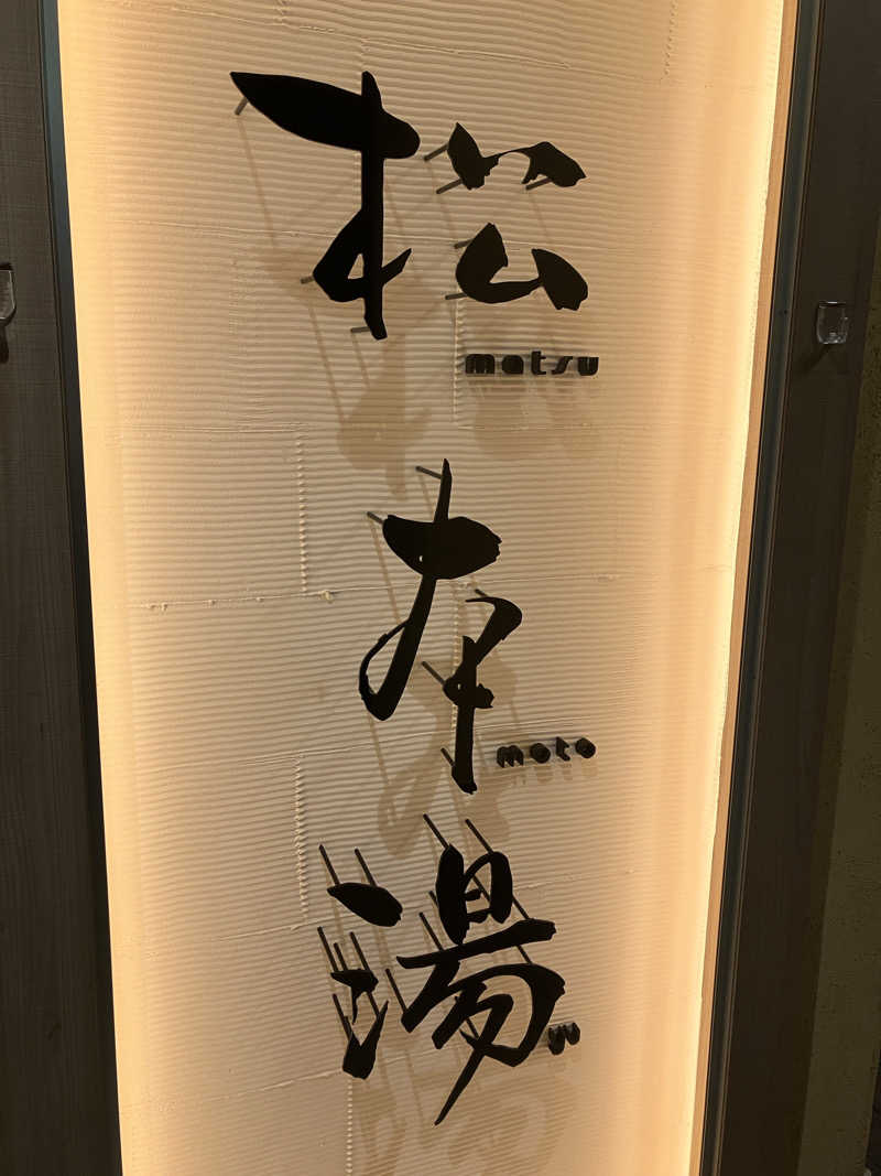 Supersonic2021さんの松本湯のサ活写真