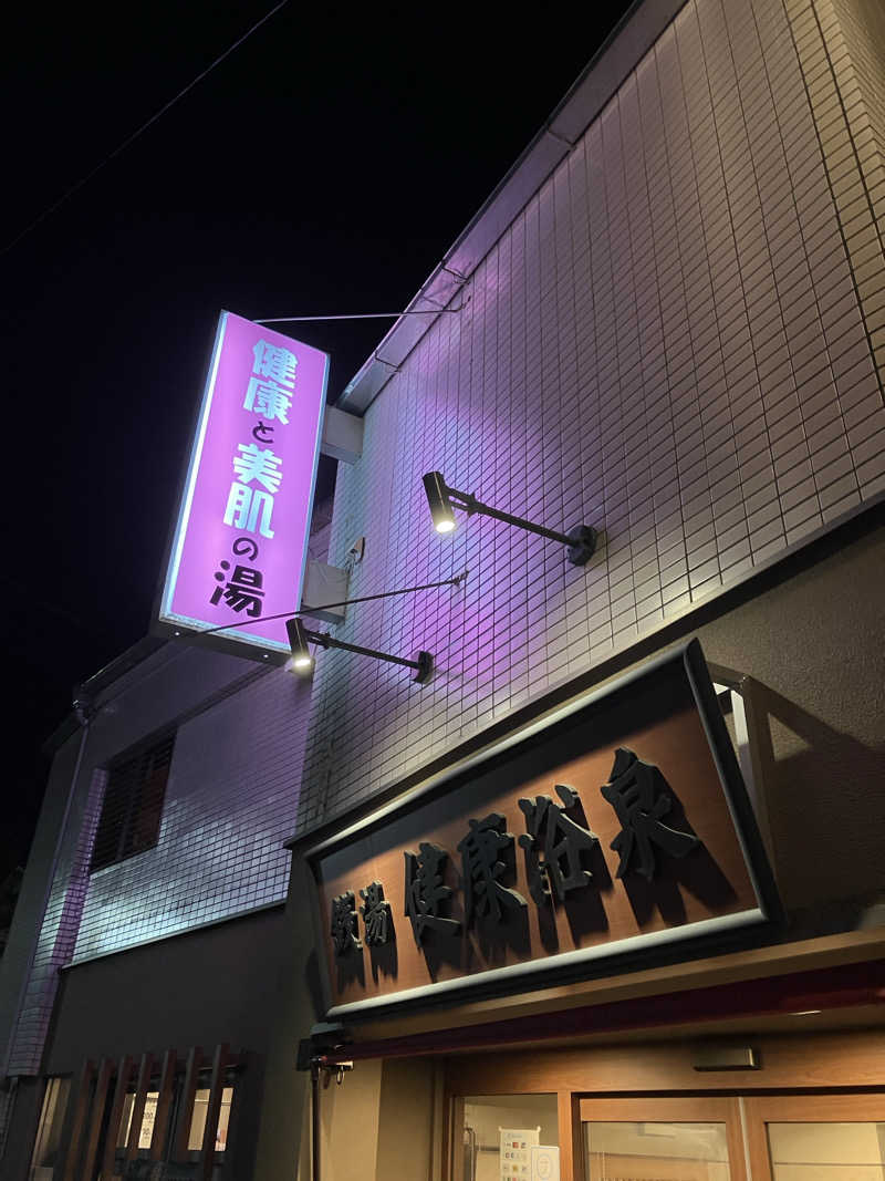 Supersonic2021さんの健康浴泉のサ活写真