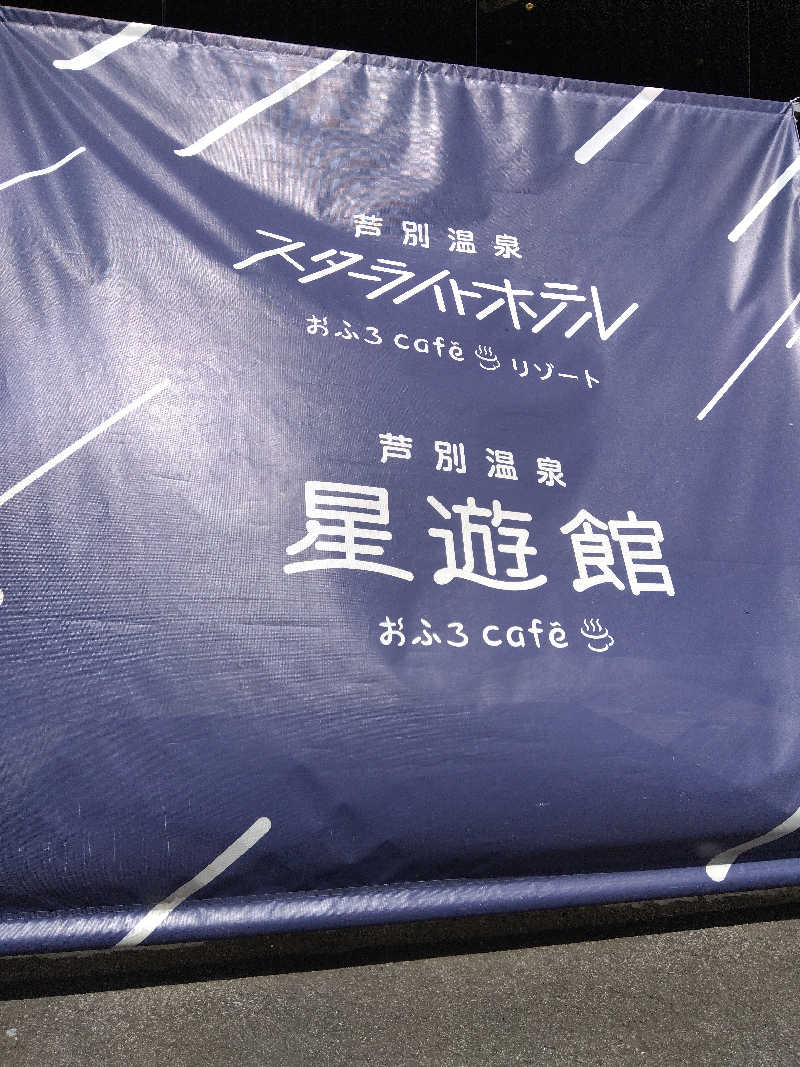 まっちゃんさんの芦別温泉 おふろcafé 星遊館 (芦別温泉スターライトホテル)のサ活写真