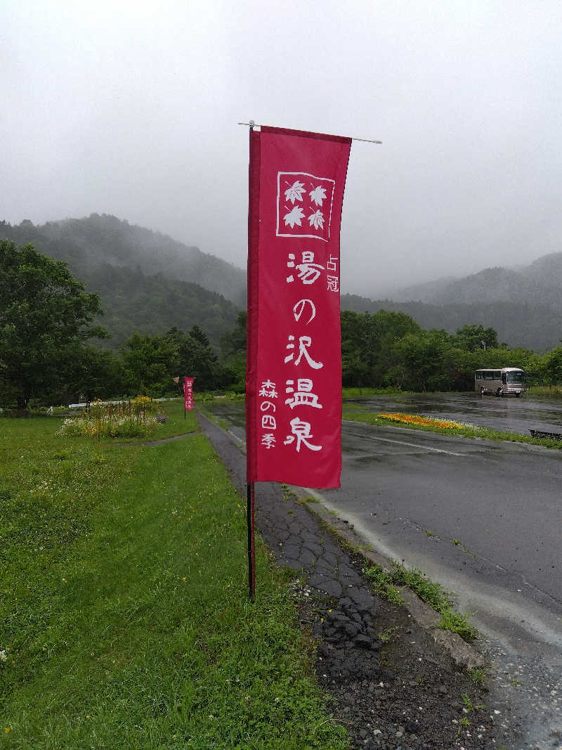 まっちゃんさんの湯の沢温泉 森の四季のサ活写真