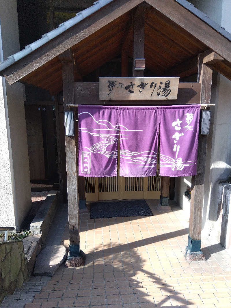 まっちゃんさんの温泉銭湯 夢元(ゆもと) さぎり湯のサ活写真