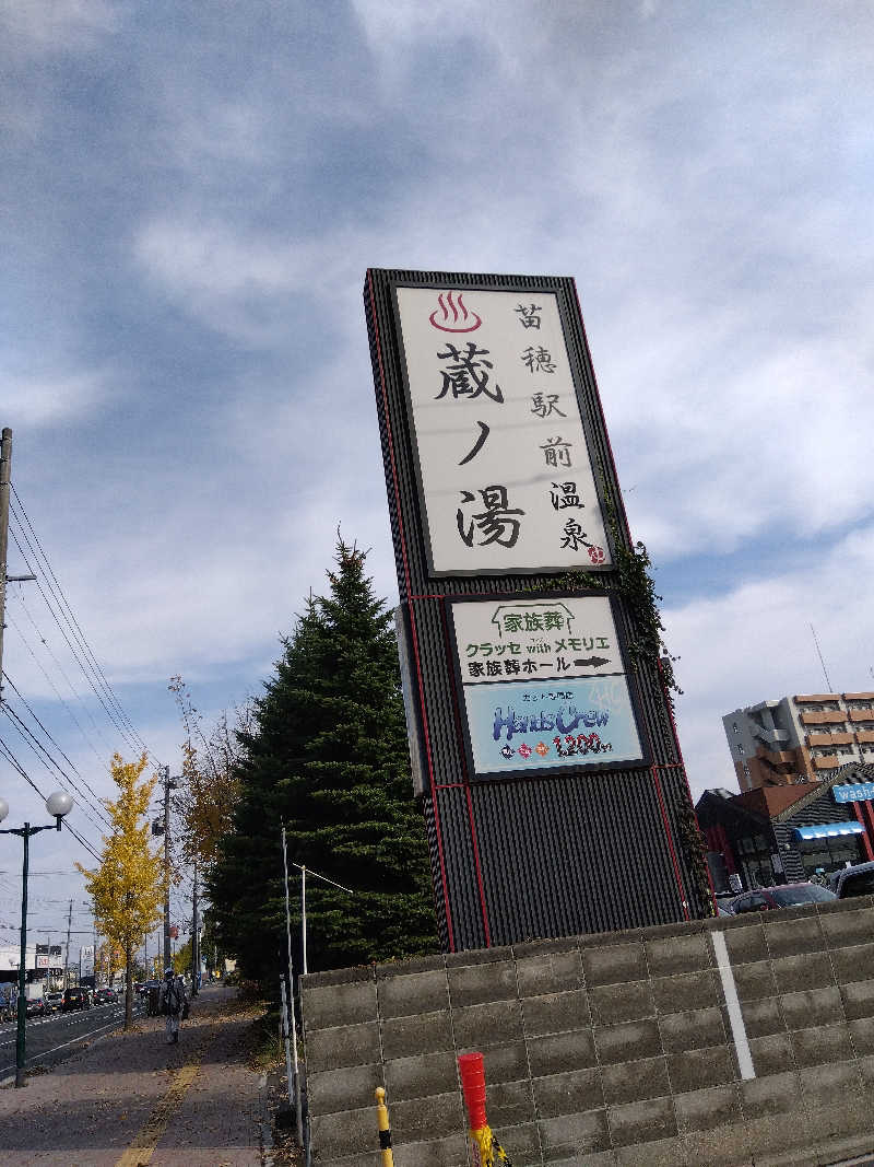 まっちゃんさんの苗穂駅前温泉 蔵ノ湯のサ活写真