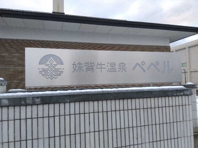 まっちゃんさんの妹背牛温泉ペペルのサ活写真