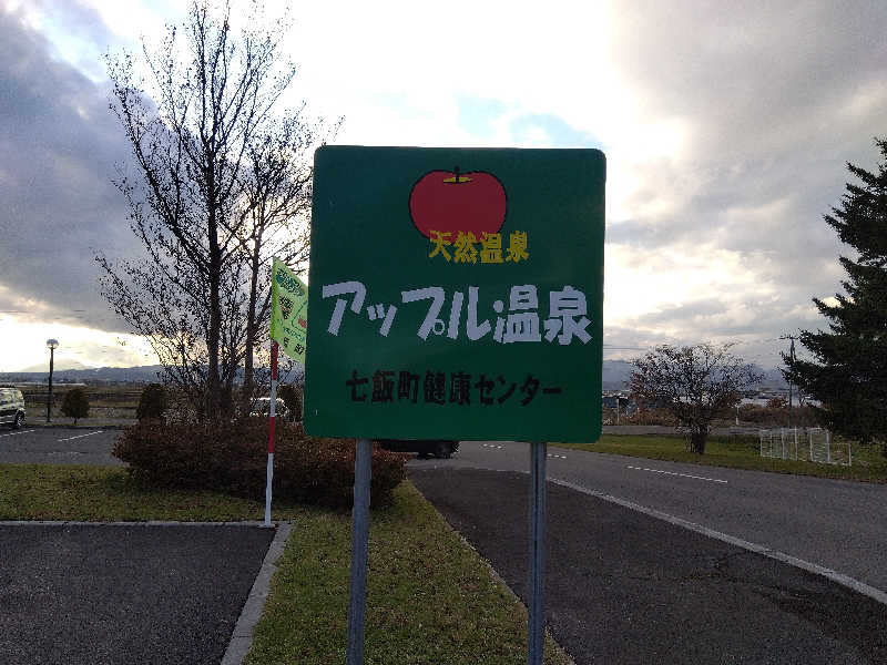 まっちゃんさんの七飯町健康センターアップル温泉のサ活写真