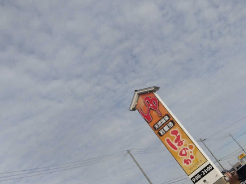 まっちゃんさんの苫小牧温泉ほのかのサ活写真